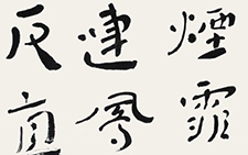 唐太宗评王羲之书法语 杜萌若 当代 48cm×142cm