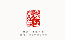 篆刻作品5 金美兰 当代