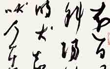 书法作品22 张旭光 当代