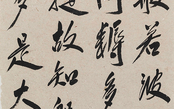 《般若波罗蜜多心经》7 范扬 当代