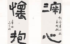 深心怀抱隶书联 刘成 当代