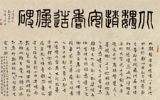 金文观海听涛横幅 刘成 当代