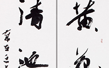 书法作品18 李明 当代