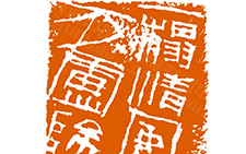 篆刻作品26 曾翔 当代