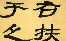 生意简帛二 《威武仪礼简》十二屏7 崔学路 当代