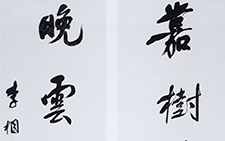 书法作品22 李相国 当代