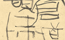 书法作品1 黄群 当代
