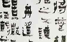 条屏1 张旭光 当代