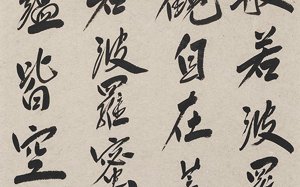 《般若波罗蜜多心经》1 范扬 当代