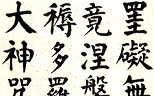 贞意今楷一《般若波罗蜜多心经》八尺六屏3 崔学路 当代