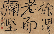 书法作品4 李相国 当代