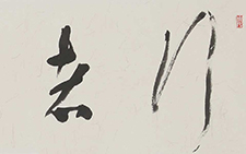行者无疆 杨国欣 当代