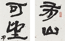 书法作品2 金美兰 当代