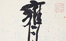 书法作品17 李相国 当代
