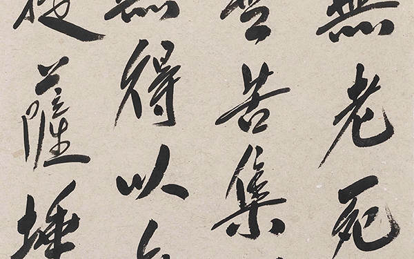 《般若波罗蜜多心经》5 范扬 当代