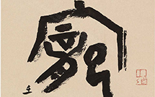 金文宠辱不惊条幅 刘成 当代