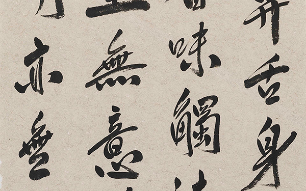 《般若波罗蜜多心经》4 范扬 当代