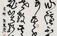 书法作品1 金美兰 当代