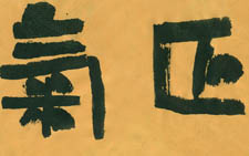 隶书正大气象扇面 刘成 当代