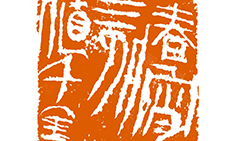 篆刻作品30 曾翔 当代