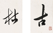 古道枯藤行草七言联组 王文英 当代