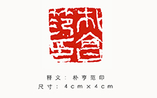 篆刻作品7 金美兰 当代