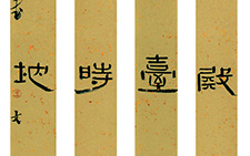 四条屏 王文英 当代