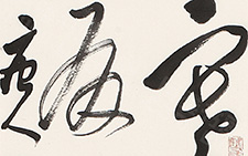 书法作品7 王文英 当代