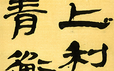 生意简帛二 《威武仪礼简》十二屏2 崔学路 当代