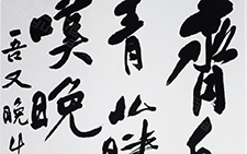 书法作品21 李相国 当代