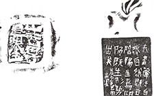篆刻作品10 曾翔 当代