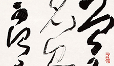 书法作品61 李明 当代