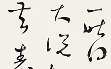 临王羲之之《一昨贴》 杜萌若 当代 48cm×142cm