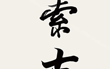 书法作品1 杜萌若 当代