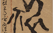 书法83 崔学路 当代