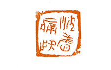 篆刻作品33 曾翔 当代