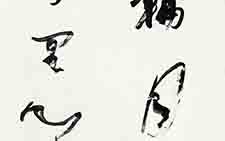 书法作品48 张旭光 当代