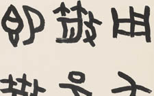 篆书临散氏盘册页 刘成 当代