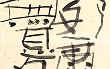 书法作品5 黄群 当代