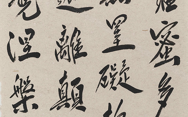 《般若波罗蜜多心经》6 范扬 当代