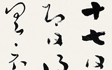 临王羲之之《十七贴》 杜萌若 当代 48cm×142cm