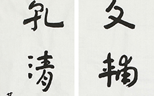 文辅乾清联六尺对联 芦海娇 当代 2013