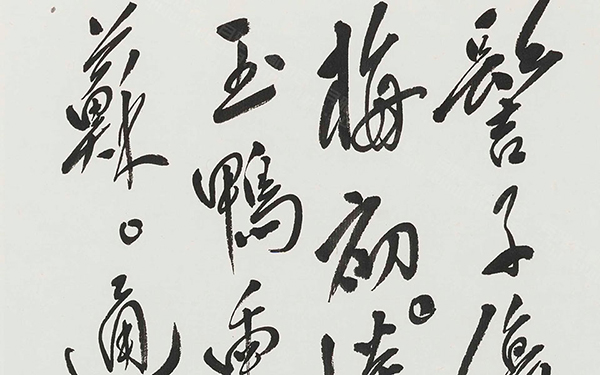 李清照词《浣溪纱》 范扬 当代 90cm×23.2cm 纸本 2014年
