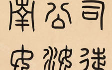 篆书临袁安碑手卷 刘成 当代