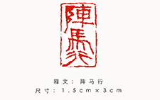 阵马行 金美兰 当代