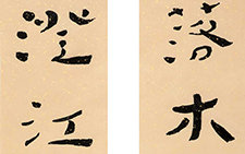 落木澄江 七言联 杜萌若 当代 23cm×134cm×2