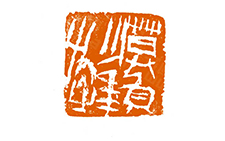 篆刻作品25 曾翔 当代