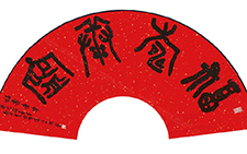 金文福寿康宁扇面 刘成 当代