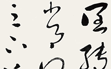 临王羲之之《阔转久贴》 杜萌若 当代 48cm×142cm