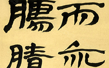 生意简帛二 《威武仪礼简》十二屏4 崔学路 当代